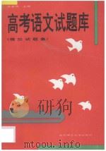高考语文试题库  模拟试题集（1993 PDF版）
