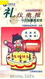 礼仪电报 一片温馨送真情 1996 PDF电子版封面 7115059101 中国邮电电信总局主编
