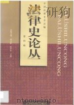 法律史论丛 第4辑 1998 PDF电子版封面 7810338137 中国法律史学会编;钱大群等辑主编