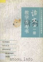 九年义务教育初级中学课本  语文  第1册  教学参考书（1994 PDF版）