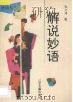 解说妙语 1994 PDF电子版封面 780507268X 张文琦著