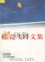 陈竞飞诗文集 1995 PDF电子版封面 721801318X 陈竞飞编著