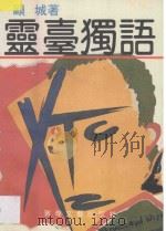 灵台独语 1994 PDF电子版封面 7805871681 顾城著;老木,阿畅选编