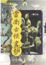 云南古佚书钞 增订本 1996 PDF电子版封面 7222020020 王叔武辑著