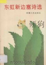 东虹新边塞诗选 1995 PDF电子版封面 7228034597 东虹著