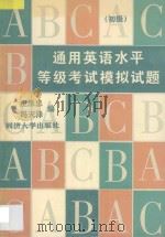 通用英语水平等级考试模拟试题 初级 1997 PDF电子版封面 7560817467 庄恩忠,冯天泽编著