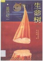 生命树 1 追访纪一 1996 PDF电子版封面 7805277044 李路阳著