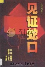 见证蛇口 1999 PDF电子版封面 7536029829 周祺芳主编;丁克义,马纪凯副主编