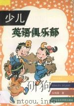少儿英语俱乐部 1997 PDF电子版封面 780618354X 乐伟国著
