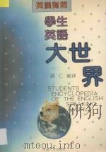 学生英语大世界 英汉对照 1994 PDF电子版封面 7563006850 戚仁编译