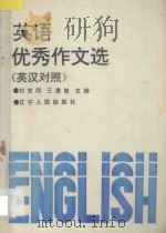 英语优秀作文选 英汉对照 1994 PDF电子版封面 7205028388 刘世同,王惠敏主编
