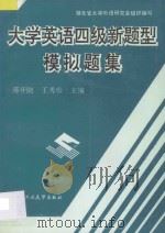 大学英语四级新题型模拟题集 1996 PDF电子版封面 756291088X 蒋开陆,王秀珍主编;李勇武,熊敦礼,郑征副主编;钟晔,杨建荣