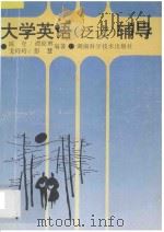 大学英语 泛读 辅导 1996 PDF电子版封面 7535718434 陈登等编著