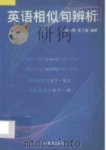 英语相似句辨析 1997 PDF电子版封面 7540636734 刘学明,吴丁娥编著