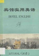 宾馆实用英语:增订本 1982 PDF电子版封面 广州东方宾馆编著