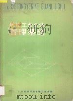 机械工业企业管理基础 1984 PDF电子版封面 广东机械学院管理工程系编