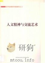 科学发展观专题报告  3  人文精神与交流艺术（ PDF版）