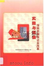 深圳市国有企业改革实践与探索 1999 PDF电子版封面 深圳市国有资产管理办公室编著