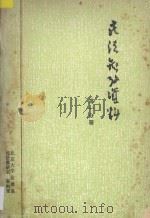民法参考资料 第1分册 1983 PDF电子版封面 北京大学法律系民法教研室,资料室编著