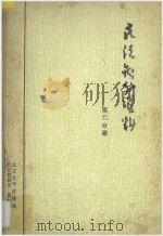 民法参考资料  第2分册   1983  PDF电子版封面    北京大学法律系民法教研室，资料室编 