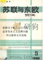 苏联与东欧资料 苏联关于民族独立国家走非资本主义道路问题的文献和文章选编 1985.05 1985 PDF电子版封面 中国社会科学院苏联东欧研究所编