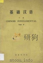 基础汉语 下 1972 PDF电子版封面 9017704 商务印书馆编辑