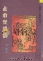 土木堡风云 1991 PDF电子版封面 9622880959 高阳编著