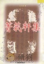菁莪轩集 1997 PDF电子版封面 7805218137 王天琦著