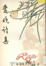 爱晚诗集 第5集 1989 PDF电子版封面 贵州省诗词学会,贵州爱晚诗社编