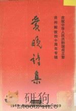 爱晚诗集 专集 1989 PDF电子版封面 贵州省诗词学会,贵州爱晚诗社编