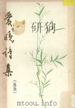 爱晚诗集  选集   1989  PDF电子版封面    贵州省诗词学会，贵州爱晚诗社编 