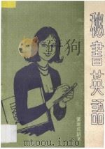 秘书英语（ PDF版）