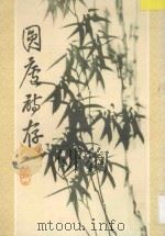 圆庐诗存（ PDF版）