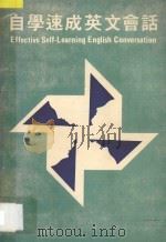 自学速成英文会话 1986 PDF电子版封面 L. L. Moore编著