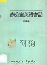 办公室英语会话（1988 PDF版）