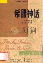 希腊神话  英汉对照（ PDF版）