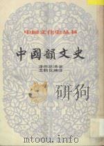 中国韵文史 下 1984 PDF电子版封面 泽田总清原著;王鹤仪编译