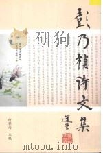 彭乃桢诗文集（ PDF版）