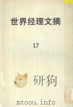 世界经理文摘 第17期 1987 PDF电子版封面 黄宏义主编