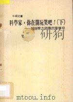 科学家,你在开玩笑吧! 下 物理学大师费因曼传奇 1988 PDF电子版封面 Richard P·Feynman原著;林永爱,许美玲译