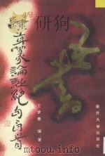 隶草篆论诗绝句百首   1995  PDF电子版封面  7310006879  王梦赓编著 