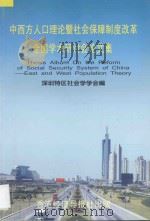 中西方人口理论暨社会保障制度改革全国学术研讨会论文集 1998 PDF电子版封面 9625310848 张郧主编