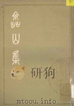 嵞山集 上 1979 PDF电子版封面 10186106 (清)方文撰