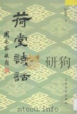 荷堂诗话 1996 PDF电子版封面 7539305061 陈声聪著