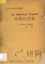 美国的悲剧 1984 PDF电子版封面 7020002692 (美)西奥多·德莱塞著;逸子译