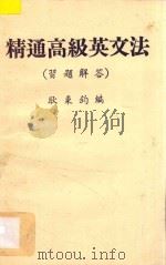 精通高级英文法习题解答（ PDF版）