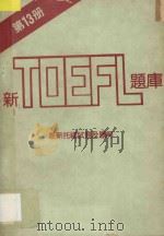 新托福题库  最新托福试题及题解  第13册（1989 PDF版）