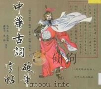 中华古词硬笔字帖 仿宋·楷书·魏碑·隶书·行楷·行草 1996 PDF电子版封面 7205034752 蓝再平主编;戴隆华等书