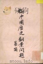 论中国历史翻案问题 1947 PDF电子版封面 华岗编著