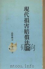 现代损害赔偿法论（1988 PDF版）